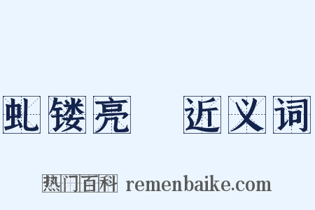 虬镂亮槅近义词是什么意思的图片
